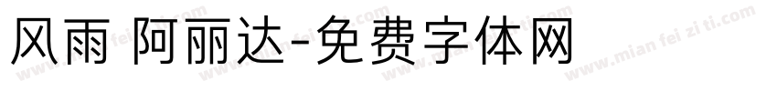 风雨 阿丽达字体转换